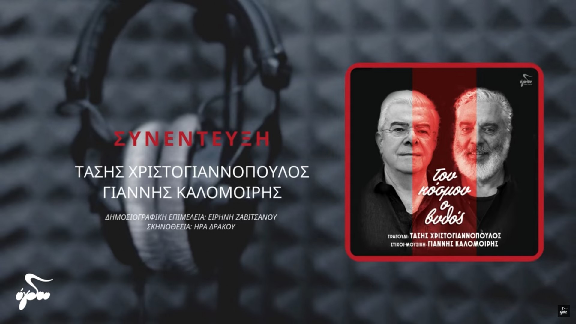 Συνέντευξη των Τάση Χριστογιαννόπουλου και Γιάννη Καλομοίρη 